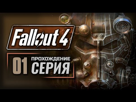 видео: ВРЕМЯ НА ИСХОДЕ — FALLOUT 4 [RUS] | ПРОХОЖДЕНИЕ [#1]