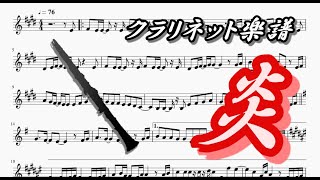 炎(クラリネットソロ楽譜) LiSA Homura (Clarinet solo Sheet Music)