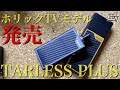 【プルームテック対応】プルテク互換機No.1のターレスの『TARLESS PLUS（ターレスプラス）ホリックTVモデル』が出たぜ٩( ᐛ )و ~VAPE/電子タバコ/レビュー~