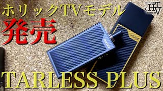 【プルームテック対応】プルテク互換機No.1のターレスの『TARLESS PLUS（ターレスプラス）ホリックTVモデル』が出たぜ٩( ᐛ )و ~VAPE/電子タバコ/レビュー~