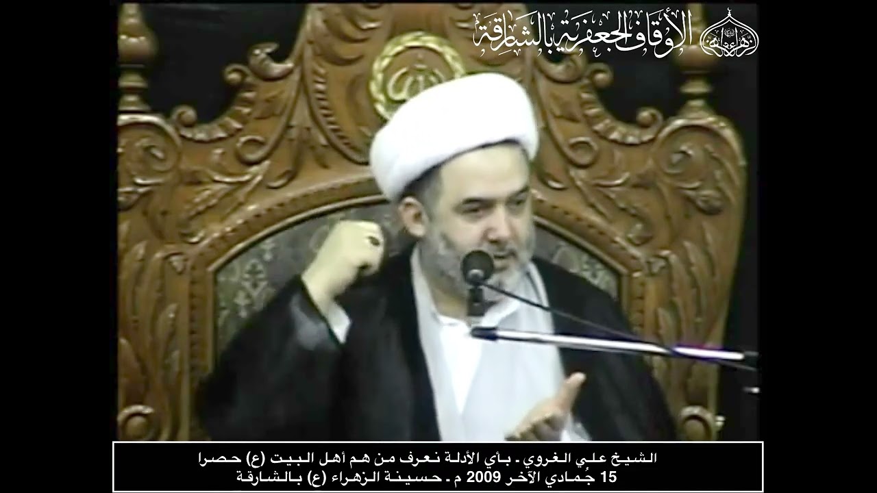 الـشـيـخ عـلـي الـغـروي ـ بـأي الأدلـة نـعـرف مـن هـم أهـل الـبـيـت (ع) حـصـرا