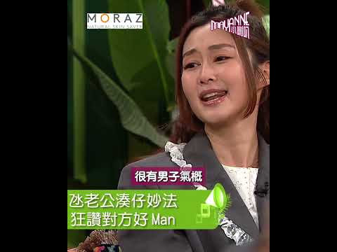 【Mayanne小喇叭】岑麗香大方分享3個字「御夫必殺金句」