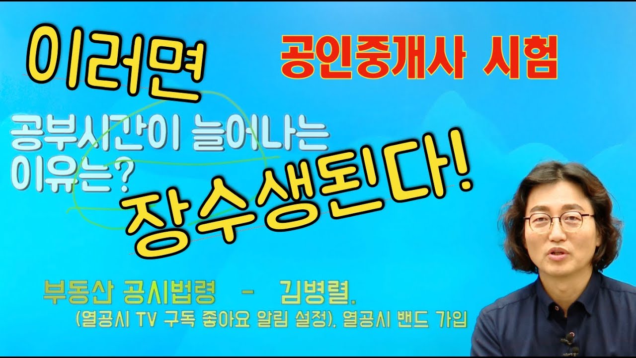 공인중개사 시험 - 장수생이 되는 가장 큰 이유