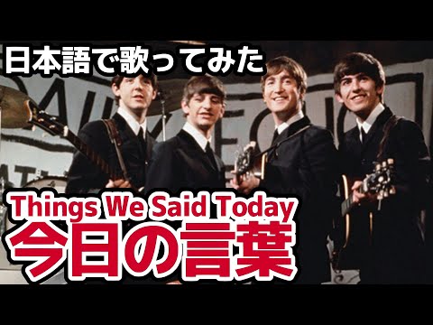 【ビートルズ】今日の言葉（Things We Said Today）【日本語で歌ってみた】