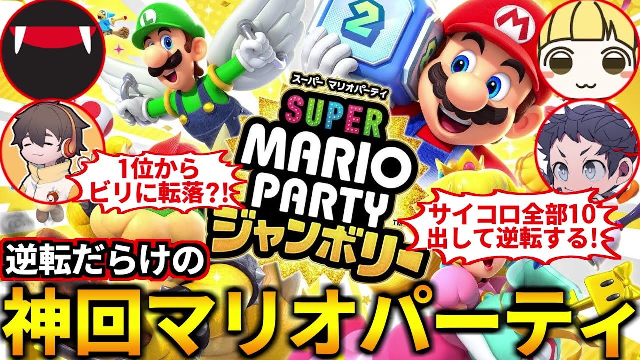 最後の2ターンで順位が変わりまくる神展開と悲鳴だらけのマリパやるぞ！フルコン とりっぴぃ むつー(#品行崩壊 スーパーマリオパーティジャンボリー)