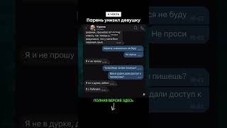 Парень унизил девушку (4 часть)