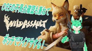 【 WildAssault 】OBS不具合確認も兼ねて