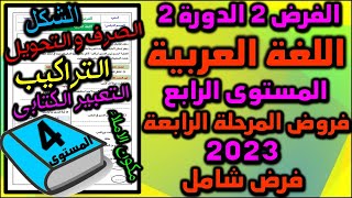 2023 فرض اللغة العربية الفرض الثاني الدورة الثانية المستوى الرابع فروض المرحلة الرابعة فرض شامل