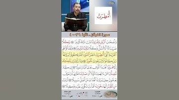 تعلم القراءة الصحيحة مع الأستاذ القارئ مازن الخالدي ـ سورة الفرقان ـ الآية 39-40
