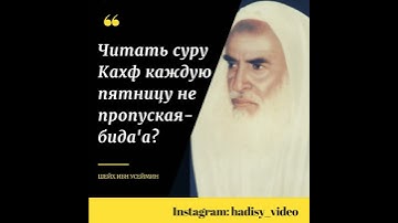 Читать суру Кахф каждую пятницу не пропуская-бидга (нововведение)? Шейх ибн Усеймин #пещера #кахф