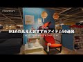 【IKEAコーデ】イケアで買うべき家具50選!おすすめ高見えアイテムだけでリビングインテリア3部屋コーディネート