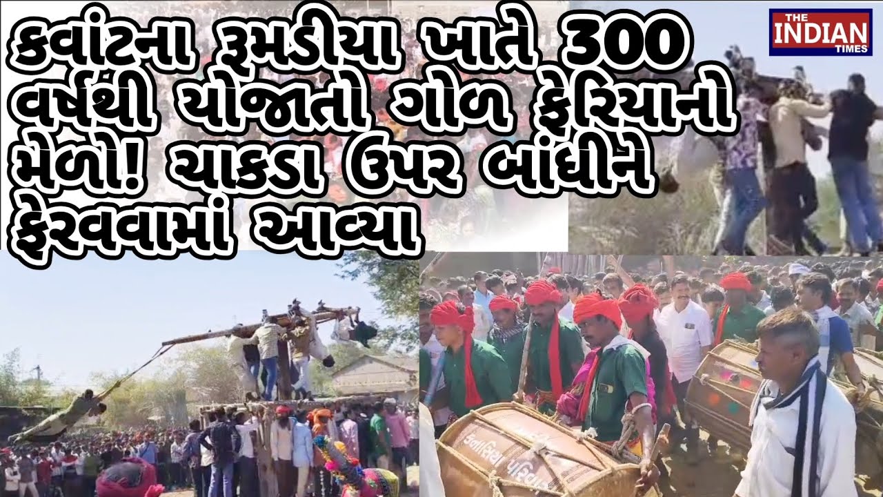 કવાંટના રૂમડીયા ખાતે 300 વર્ષથી યોજાતો ગોળ ફેરિયાનો મેળો! ચાકડા ઉપર બાંધીને ફેરવવામાં આવ્યા