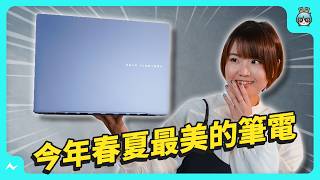 光看顏色就想買！ASUS Vivobook S 14 OLED 外型與效能兼具，還搭載 AI 功能與 OLED 螢幕，讓你工作與娛樂都超享受～