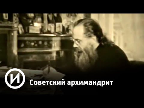 Советский архимандрит | Телеканал "История"