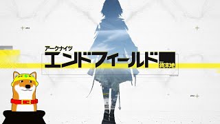 【アークナイツ：エンドフィールド】#5 今なら星6もらえる！【Vtuber】