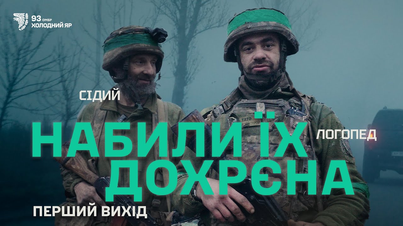 «Само страшно було, як нас питались штурмануть»