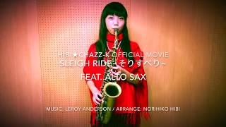「“SLEIGH RIDE”そりすべり」HIBI★Chazz-K feat.Alto Sax ver ♪サックス四重奏(withドラム)でXmas Song♪《オフィシャルスコア参照動画》