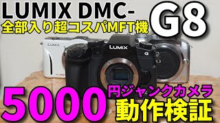 ジャンクカメラ LUMIX G8 5000円動作検証/全部入り超コスパMFT機を破格