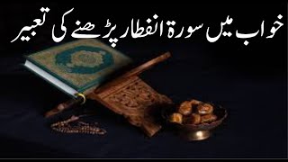 Khwab mein Surah Infitar Parhne ki Tabeer Munajat || خواب میں سورۃ انفطار پڑھنے کی تعبیر