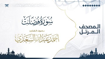 سورة فصلت | مصحف التراويح للقارئ أحمد السعدي | Surat Fussilat
