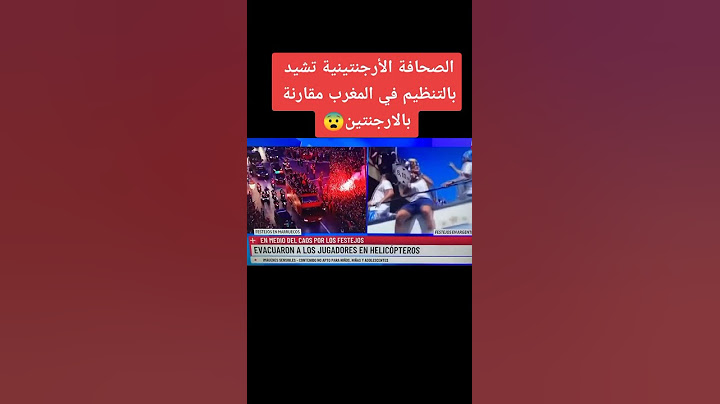 الصحافة الأرجنتينيه تشيد بالتنظيم المثالي للمغرب لاستقبال اللاعبين مقارنة مع الأرجنتين