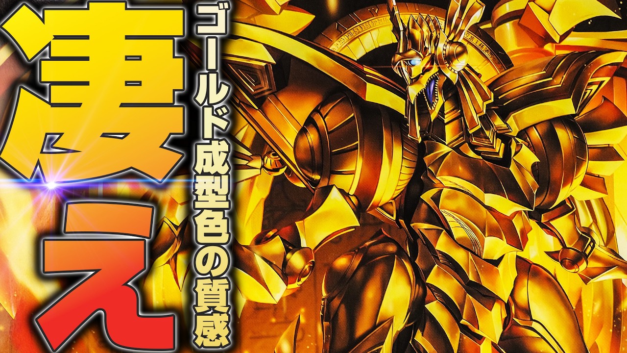 The gold molding color of the Winged Dragon of Ra in the Yu-Gi-Oh