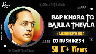 Bap Khara To Bajula Thevla (Aaradhi Style Mix) DJ Rushikesh | Jay Bhim Song | Dr Babasaheb Ambedkar