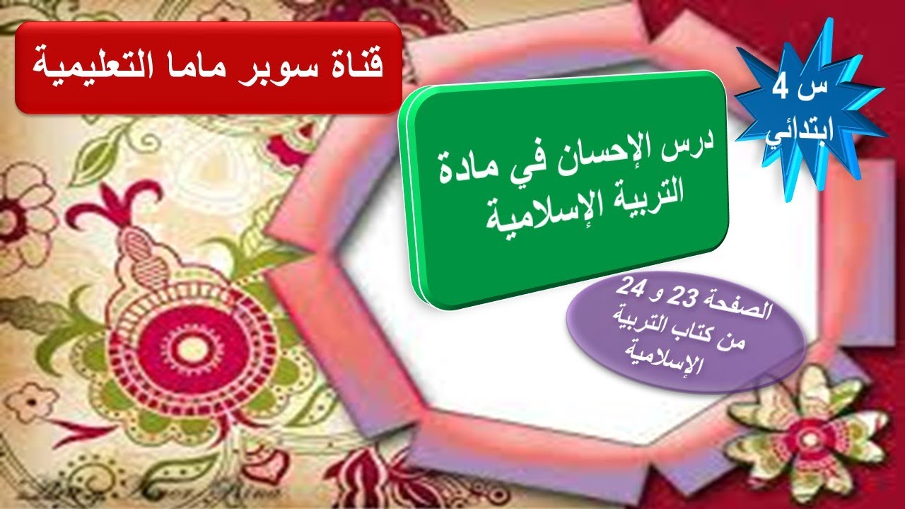 درس الإحسان.حل الصفحة 23و24 من كتاب التربية الإسلامية.السنة الرابعة ابتدائي.قناة سوبر ماما التعليمية