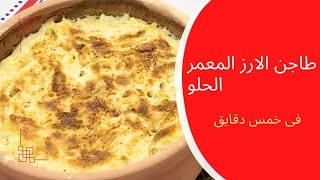 اسهل طريقه لعمل طاجن الرز المعمر الحلو فى الفرن فى دقايق خطوه بخطوه للمبتدئين