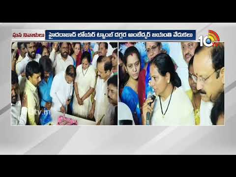 Kalvakuntla Kavitha Pays Tribute To BR Ambedkar | ఆయన తెలంగాణ వచ్చేది కాదు | 10TV - 10TVNEWSTELUGU