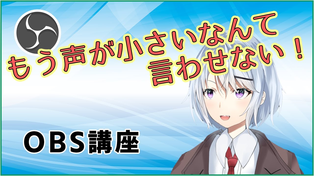 Obs講座 配信音量を適切にする設定の仕方 Youtube