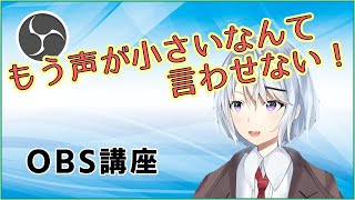 Obs講座 配信音量を適切にする設定の仕方 Youtube Obs講座 配信音量を適切にする設定の仕方 Youtube