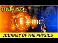 The Evolution of Physics | Journey through time and Discoveries | journey of the physics in Telugu