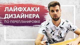 Как сделать дизайн-проект идеальным? | Организация пространства в квартире | Планировка квартиры Как сделать дизайн-проект идеальным? | Организация пространства в квартире | Планировка квартиры