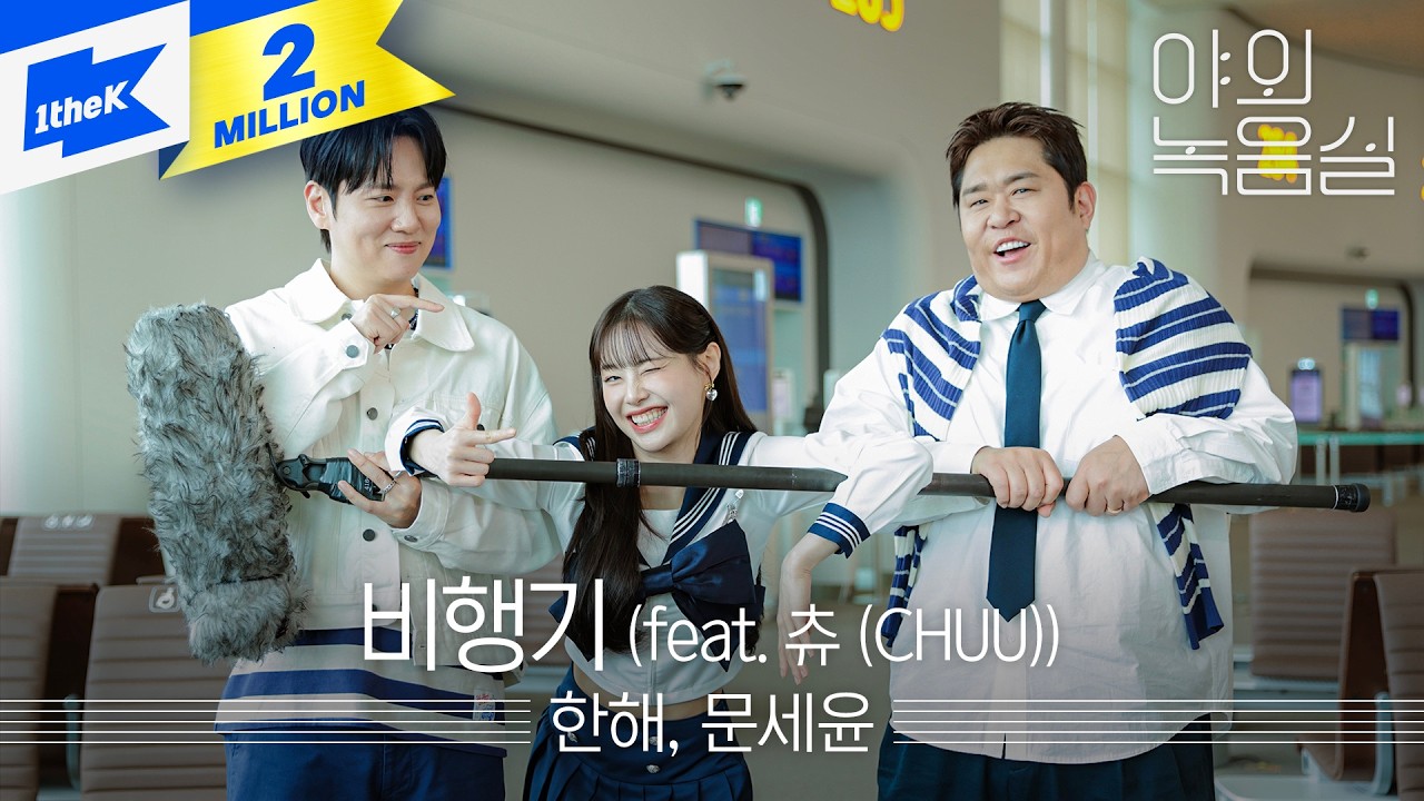 한해, 문세윤 - 비행기(Airplane) (feat. 츄 (CHUU))ㅣHANHAE, Moon Se Yoonㅣ야외녹음실ㅣBeyond the StudioㅣLIVE