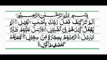 Sūrat al-Fīl (Arabic Text سورة الفيل‎