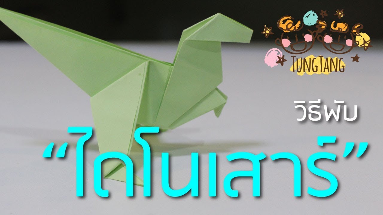 พับ ไดโนเสาร์  2022 New  พับกระดาษเป็นไดโนเสาร์ | easy paper origami dinosaur | พับไดโนเสาร์ง่ายๆ