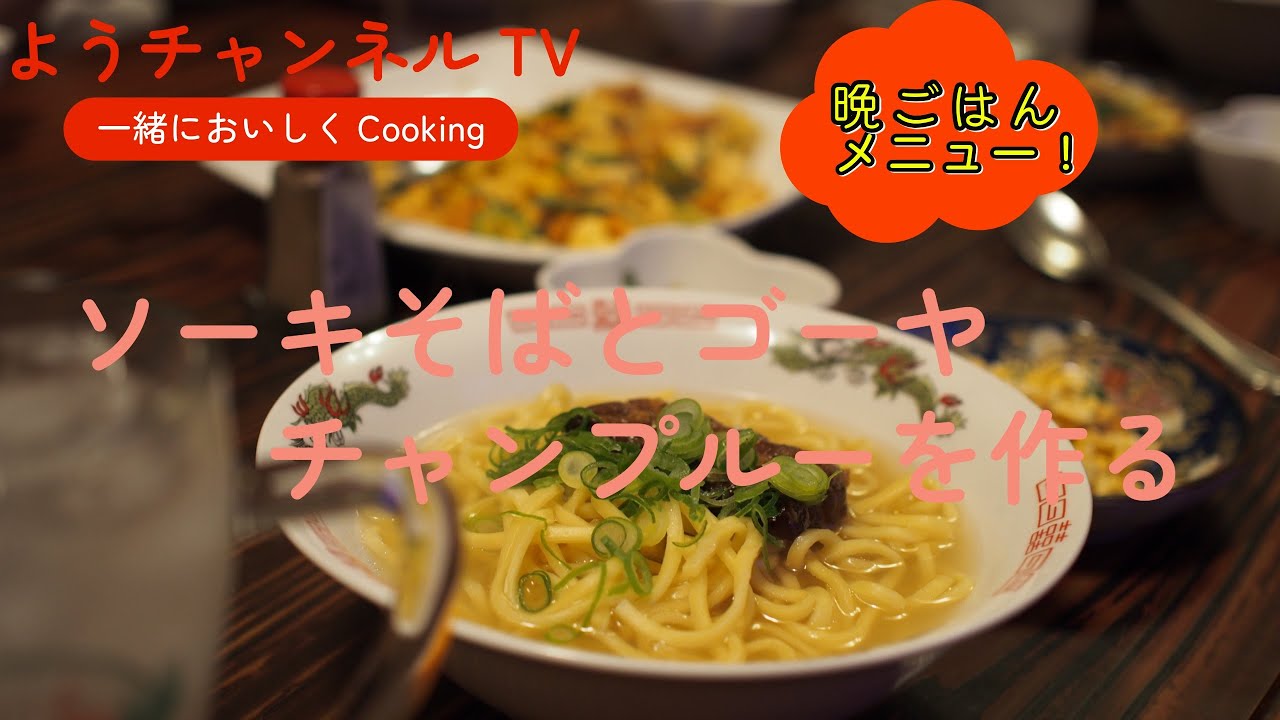 【沖縄料理】ソーキそばとゴーヤチャンプルーを作りました。