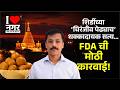 I❤️नगर | Chirangiv Pedha Shirdi | शिर्डीच्या 'चिरंजीव पेढ्याच’ धक्कादायक सत्य…