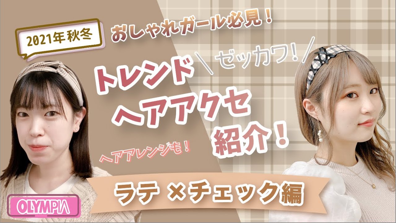 流行りのヘアアクセサリー 10代にオススメ 21秋冬 流行りのラテ チェック編 Youtube 流行りのヘアアクセサリー 10代にオススメ 21秋冬 流行りのラテ チェック編 Youtube