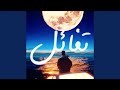 تفائل        نجومي