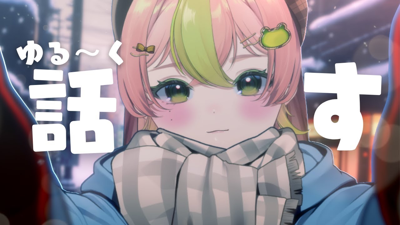 【ゆる雑談】睡眠導入でもよし🌙ちるくいこう【蛙らな🐸/JPVtuber】