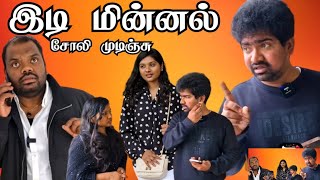 இடி மின்னல் மழை | சோலி முடிஞ்சு | wedding @vinthasuman