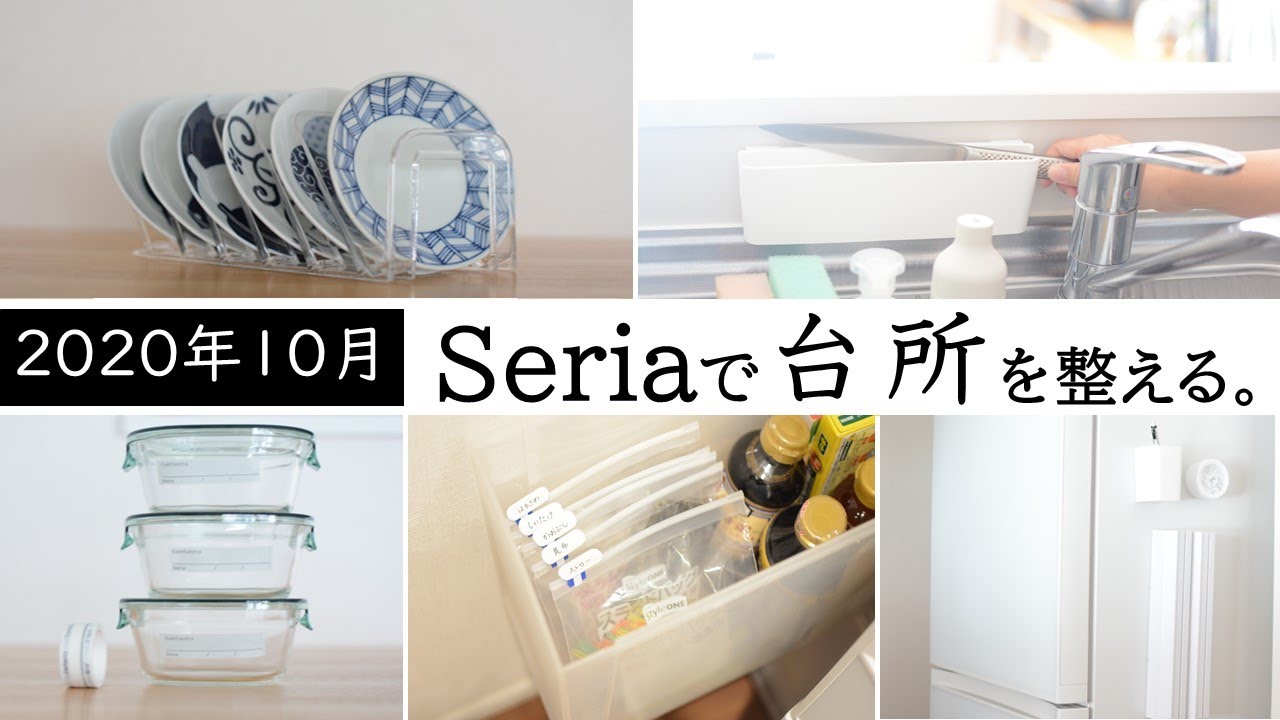 【100均】2020年10月★セリアで台所を整える。少しづつ使いやすくを目標に。