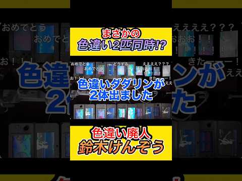 【これってやばくない?】色違いを2匹同時に出す色違い廃人　#ポケモン #切り抜き #色違い