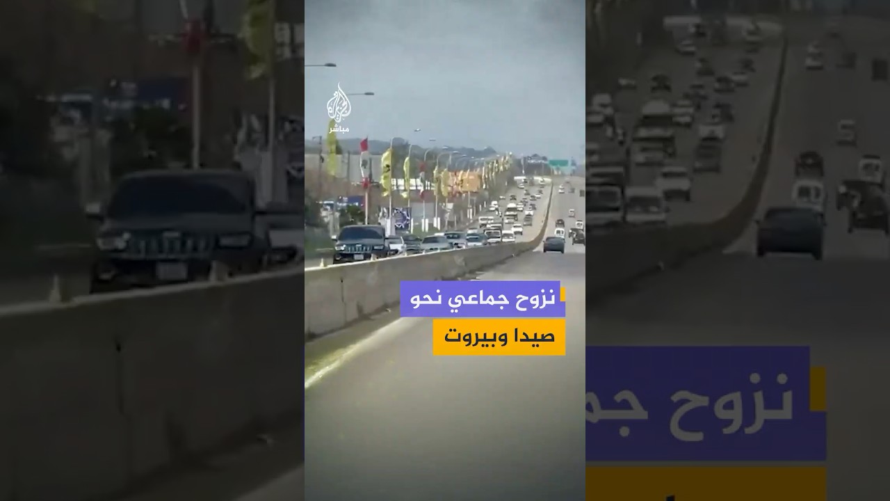لقطات متداولة تظهر حركة نزوح كثيفة من مناطق جنوب لبنان باتجاه صيدا وبيروت