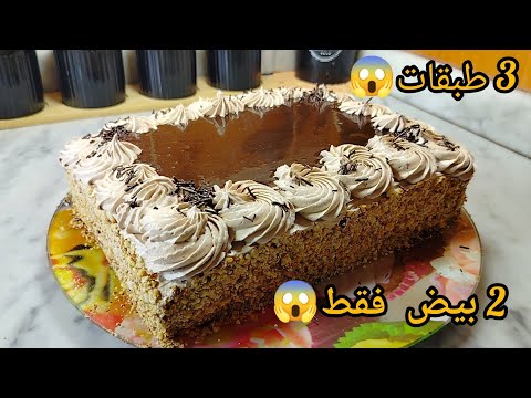 كيكة او باتيسري ب 2 بيض حجم كبير لأفراحكم و مناسباتكم و نجاحات وليداتكم ب 3 طبقات بأبسط التكاليف