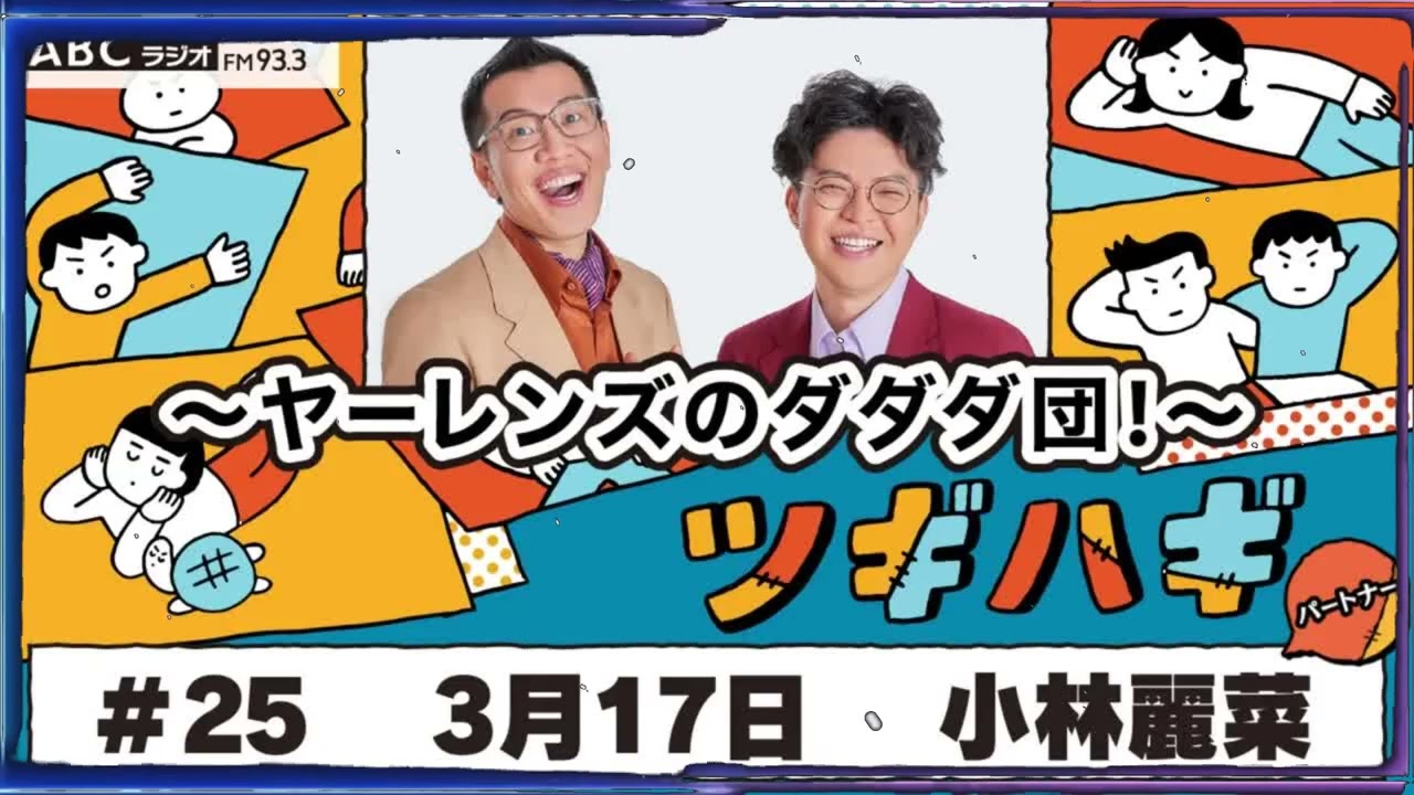 #25 パートナー：小林麗菜2025年3月17日OA