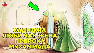 ХАДИДЖА БИНТ ХУВАЙЛИД, ЛЮБИМАЯ ЖЕНА ПРОРОКА МУХАММАДА ﷺ/ ВЕЛИКИЕ ЖЕНЩИНЫ ИСЛАМА