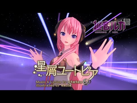【巡音ルカ誕生祭2024】星屑ユートピア【カバー】
